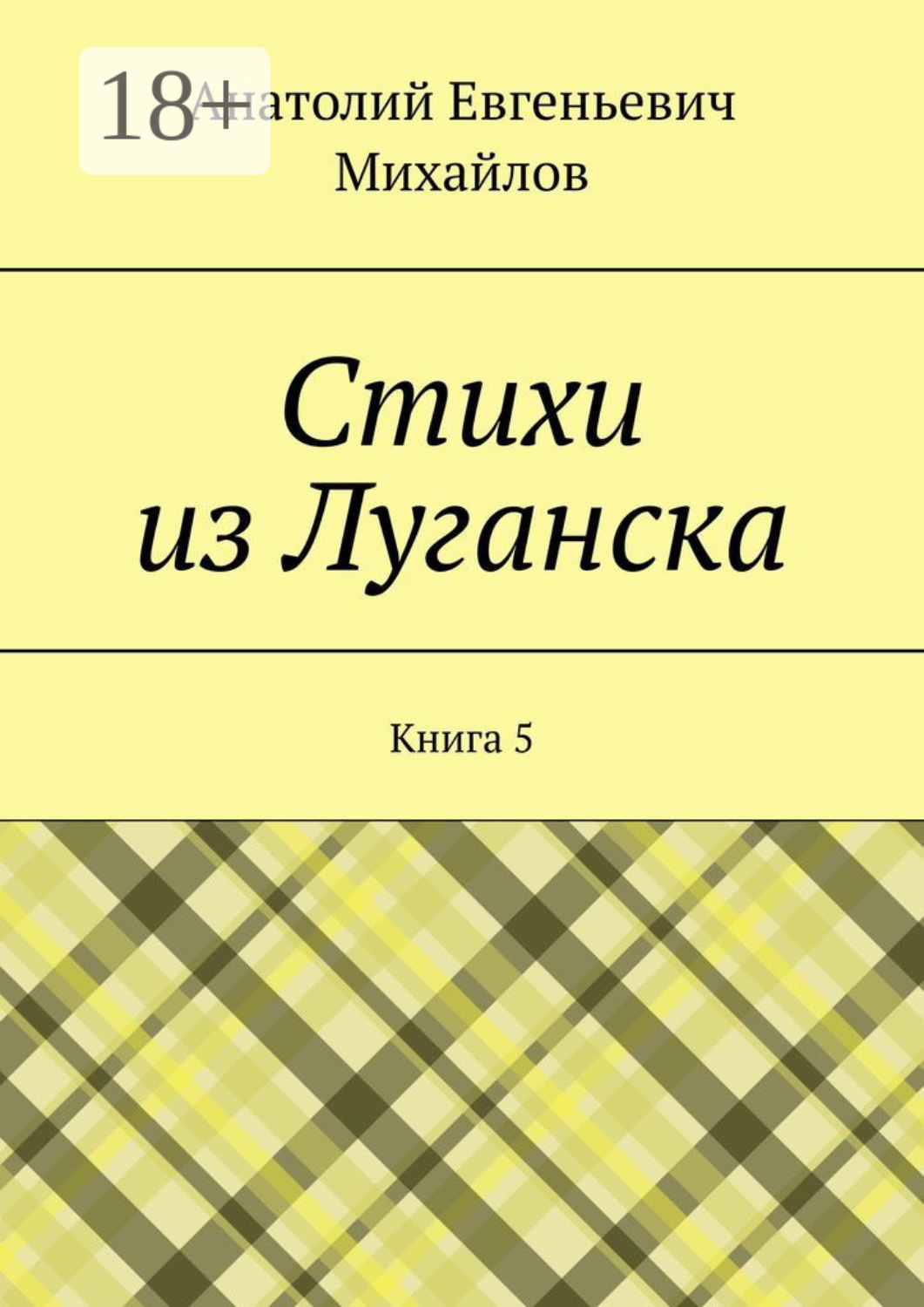 Обложка книги «Стихи из Луганска. Книга 5»