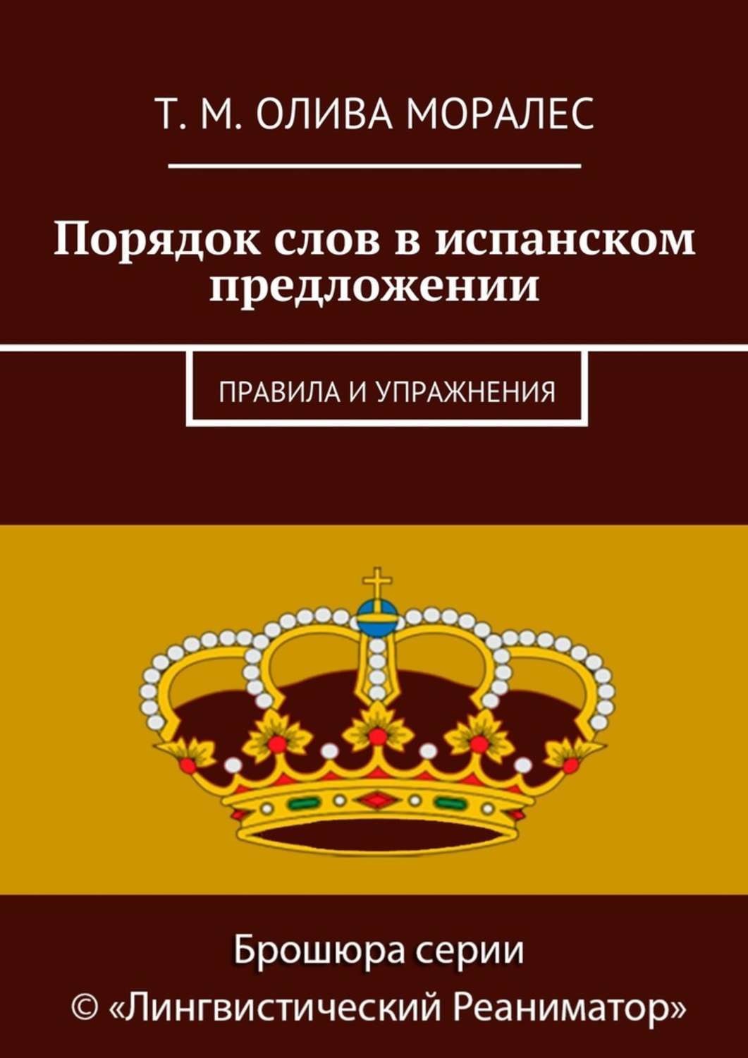 Обложка книги «Порядок слов в испанском предложении. Правила и упражнения»