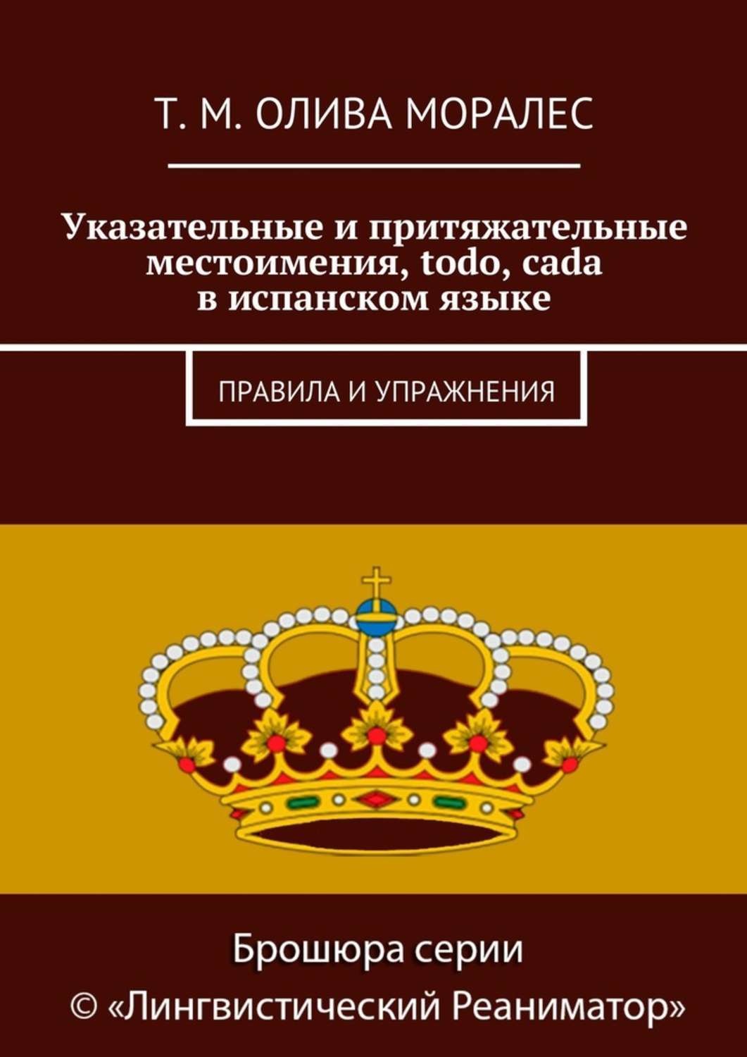 Обложка книги «Указательные и притяжательные местоимения, todo, cada в испанском языке. Правила и упражнения»