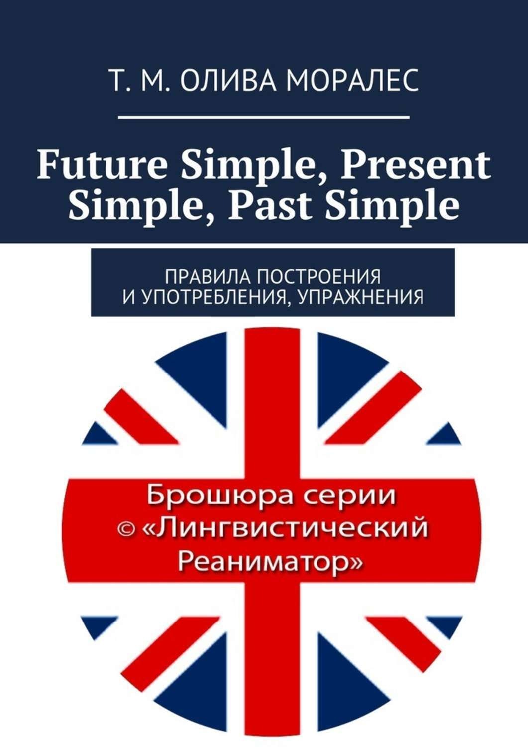 Обложка книги «Future Simple, Present Simple, Past Simple. Правила построения и употребления, упражнения»