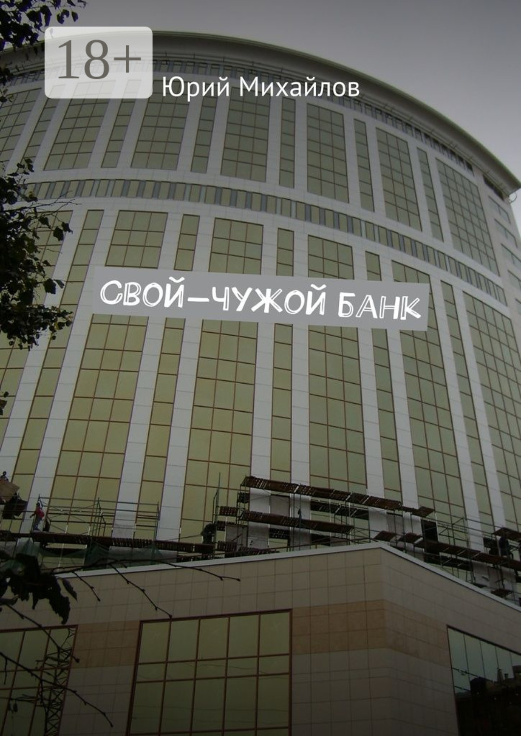 Обложка книги «Свой-чужой банк»