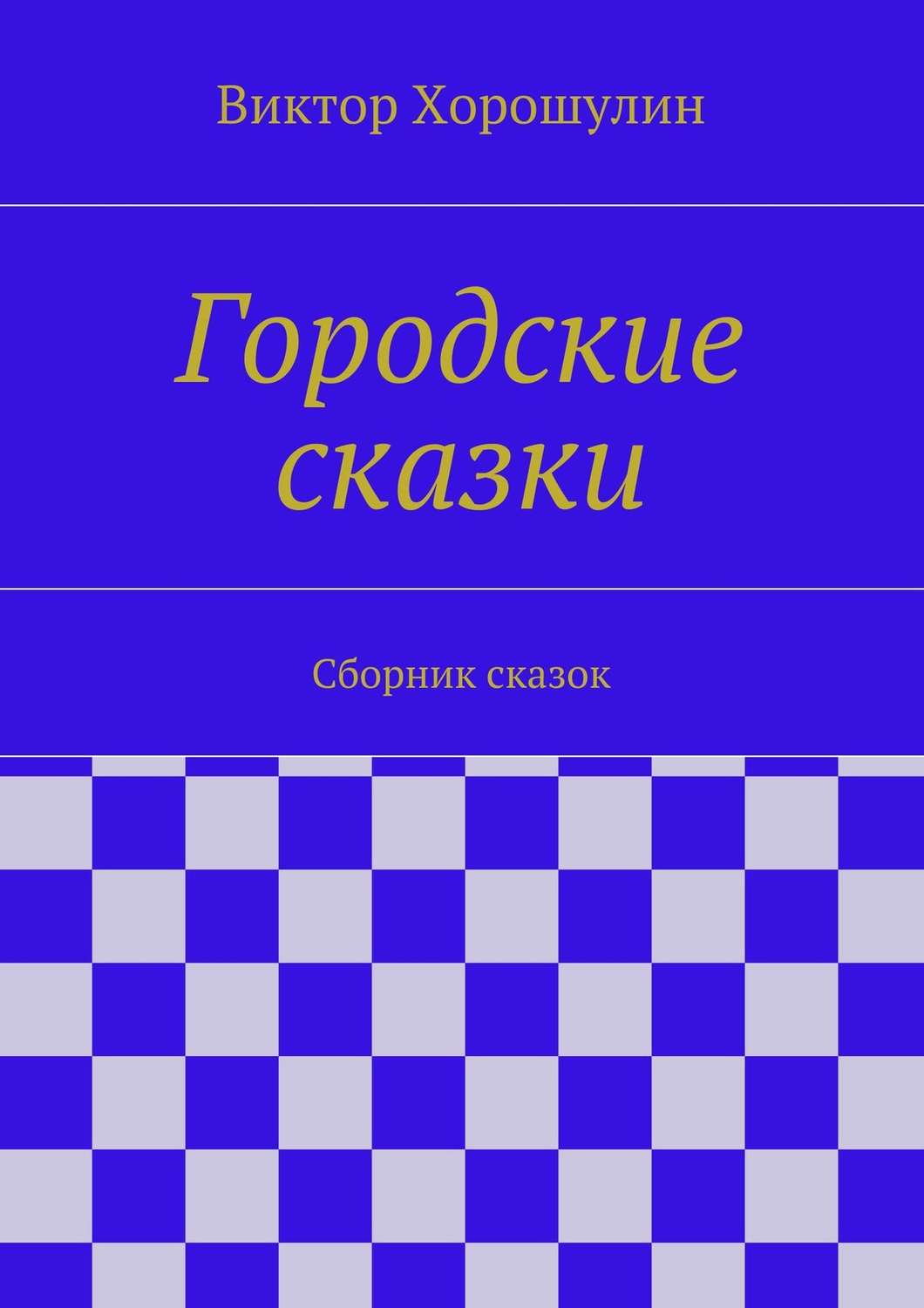 Обложка книги «Городские сказки. Сборник сказок»