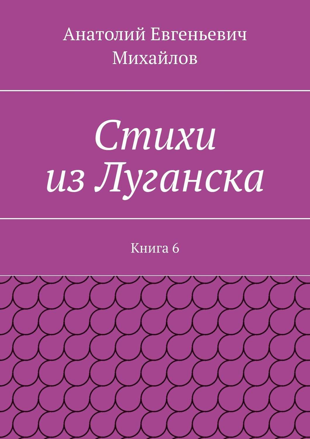 Обложка книги «Стихи из Луганска. Книга 6»