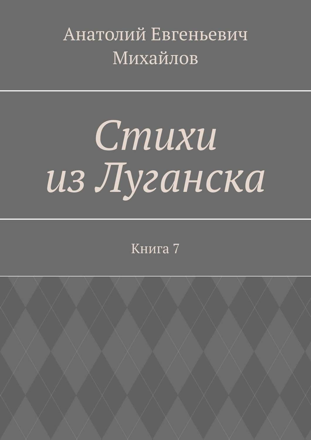 Обложка книги «Стихи из Луганска. Книга 7»