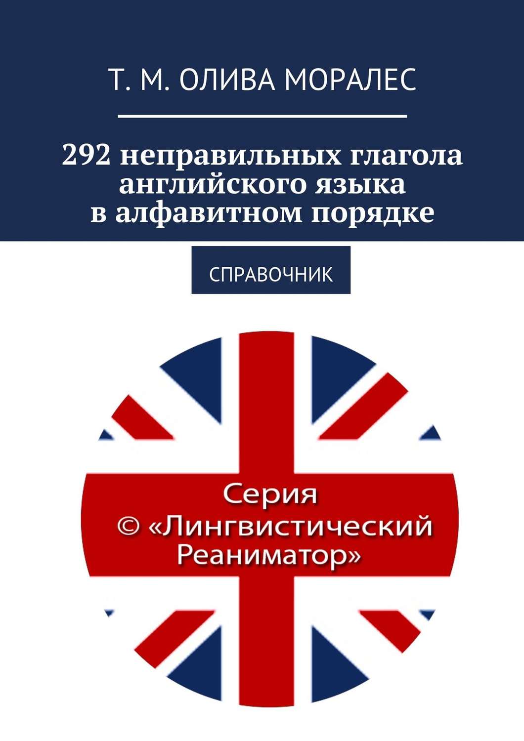 Обложка книги «292 неправильных глагола английского языка в алфавитном порядке. Справочник»