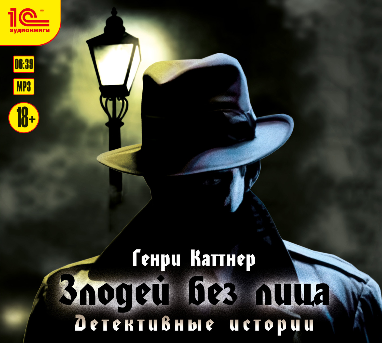 Обложка книги «Злодей без лица»