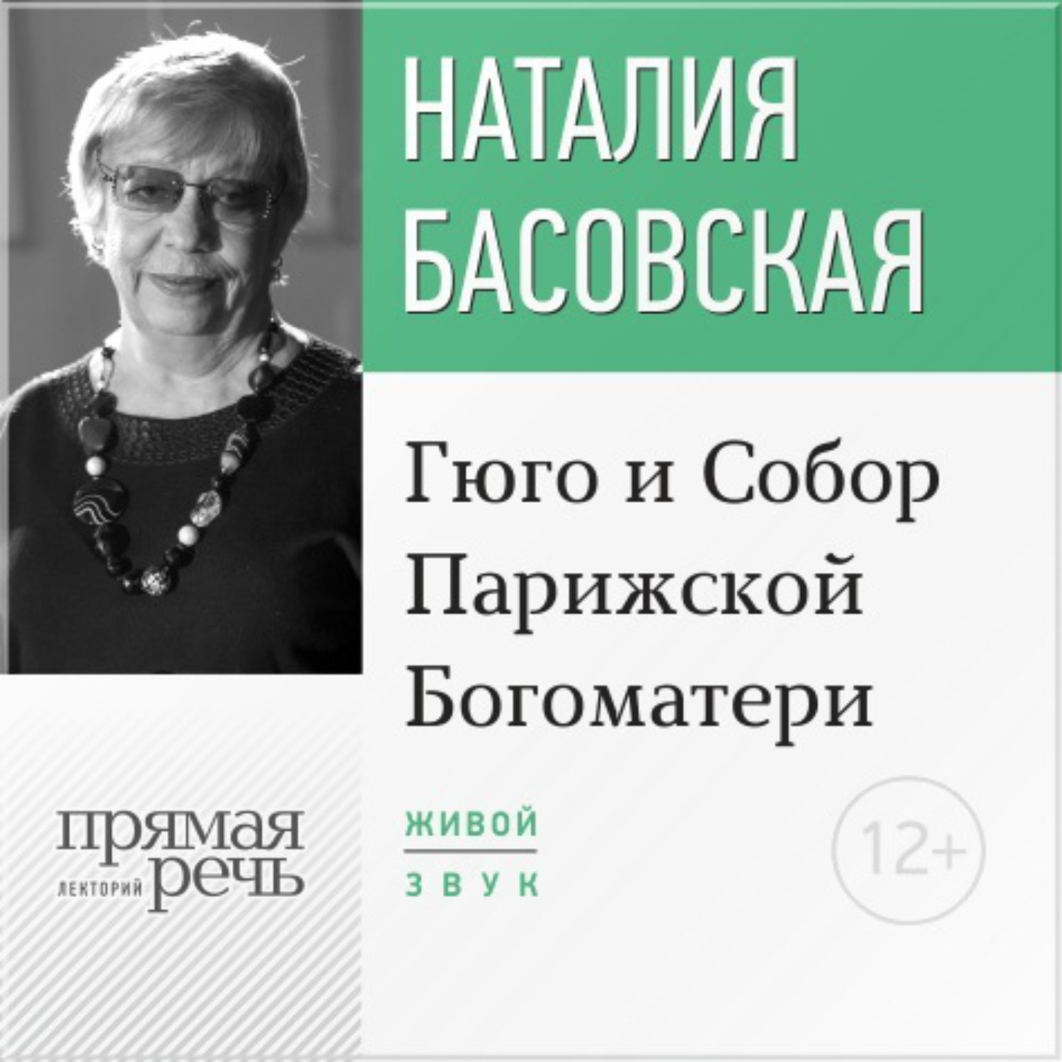 Обложка книги «Лекция «Гюго и Собор Парижской Богоматери»»