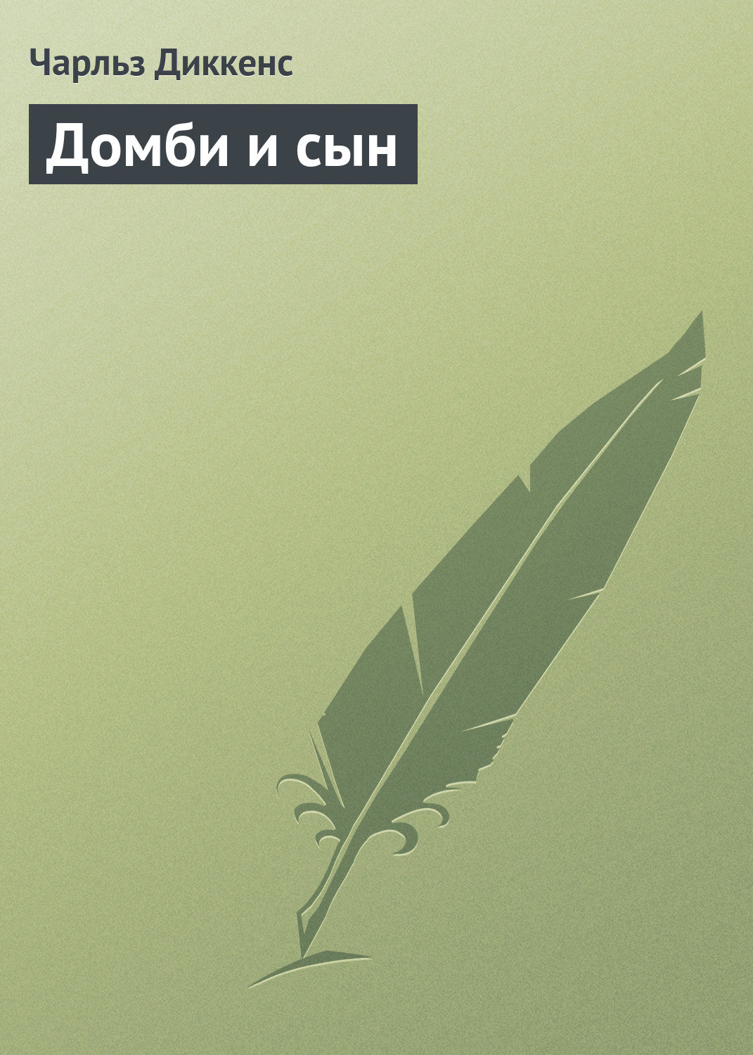 Обложка книги «Домби и сын»