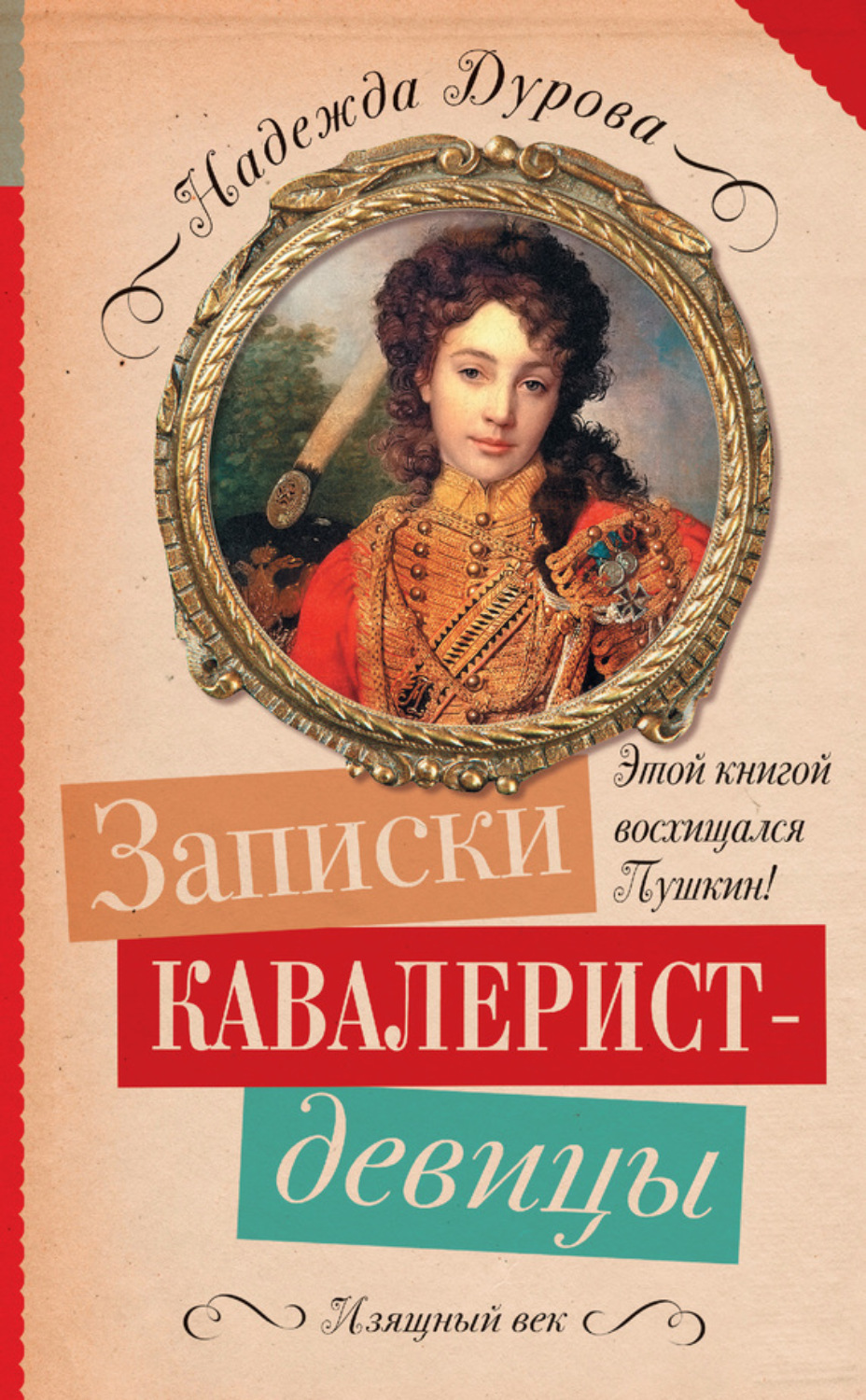 Обложка книги «Записки кавалерист-девицы»