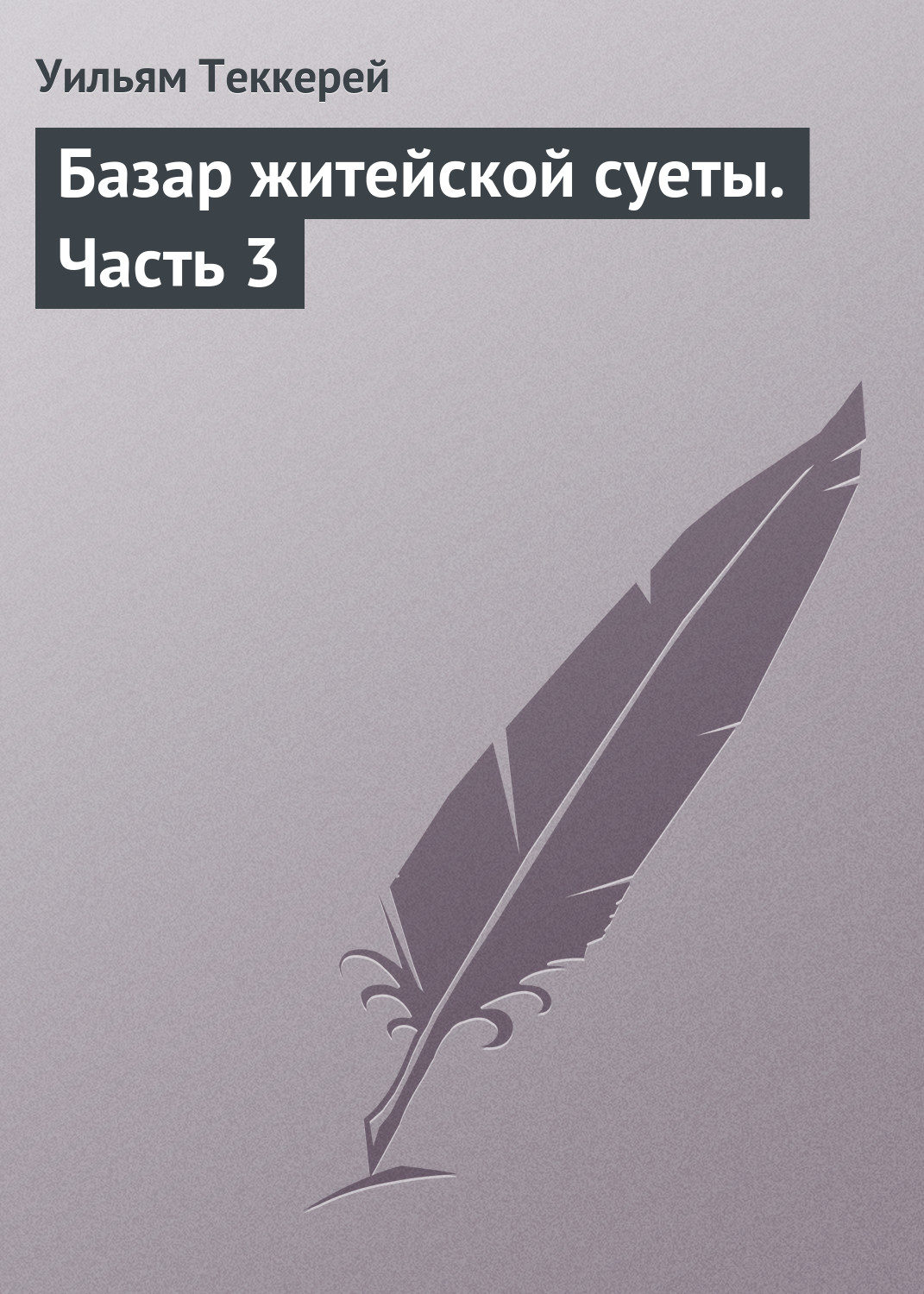 Обложка книги «Базар житейской суеты. Часть 3»
