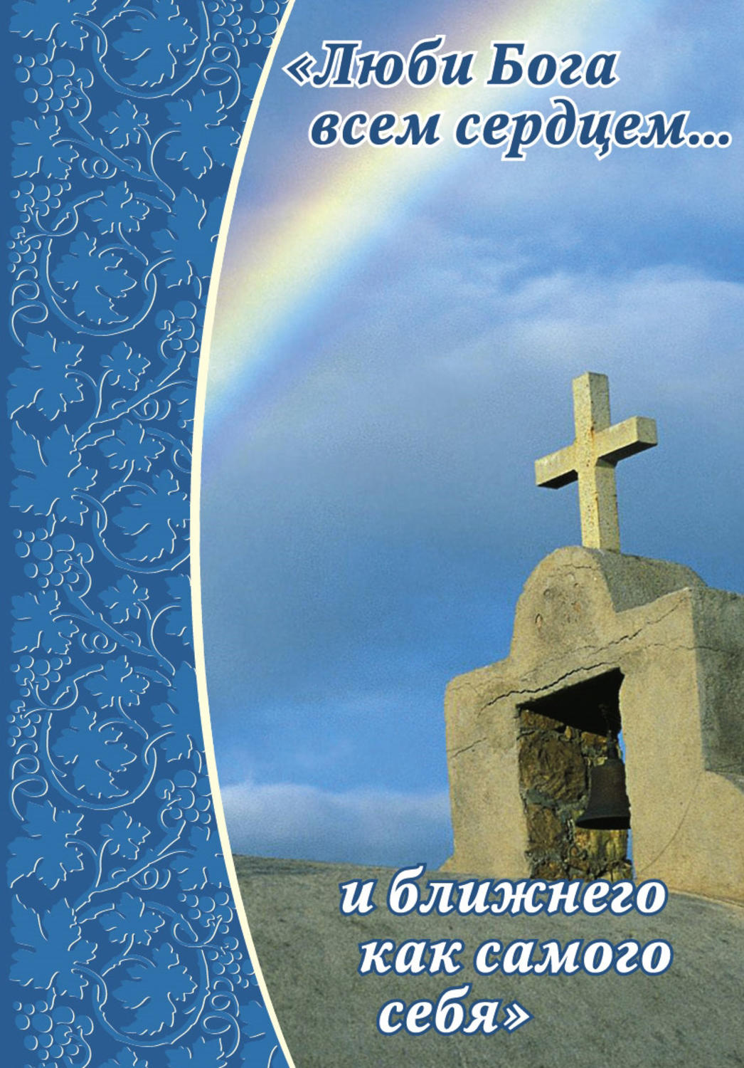 Обложка книги «Люби Бога всем сердцем… и ближнего как самого себя»