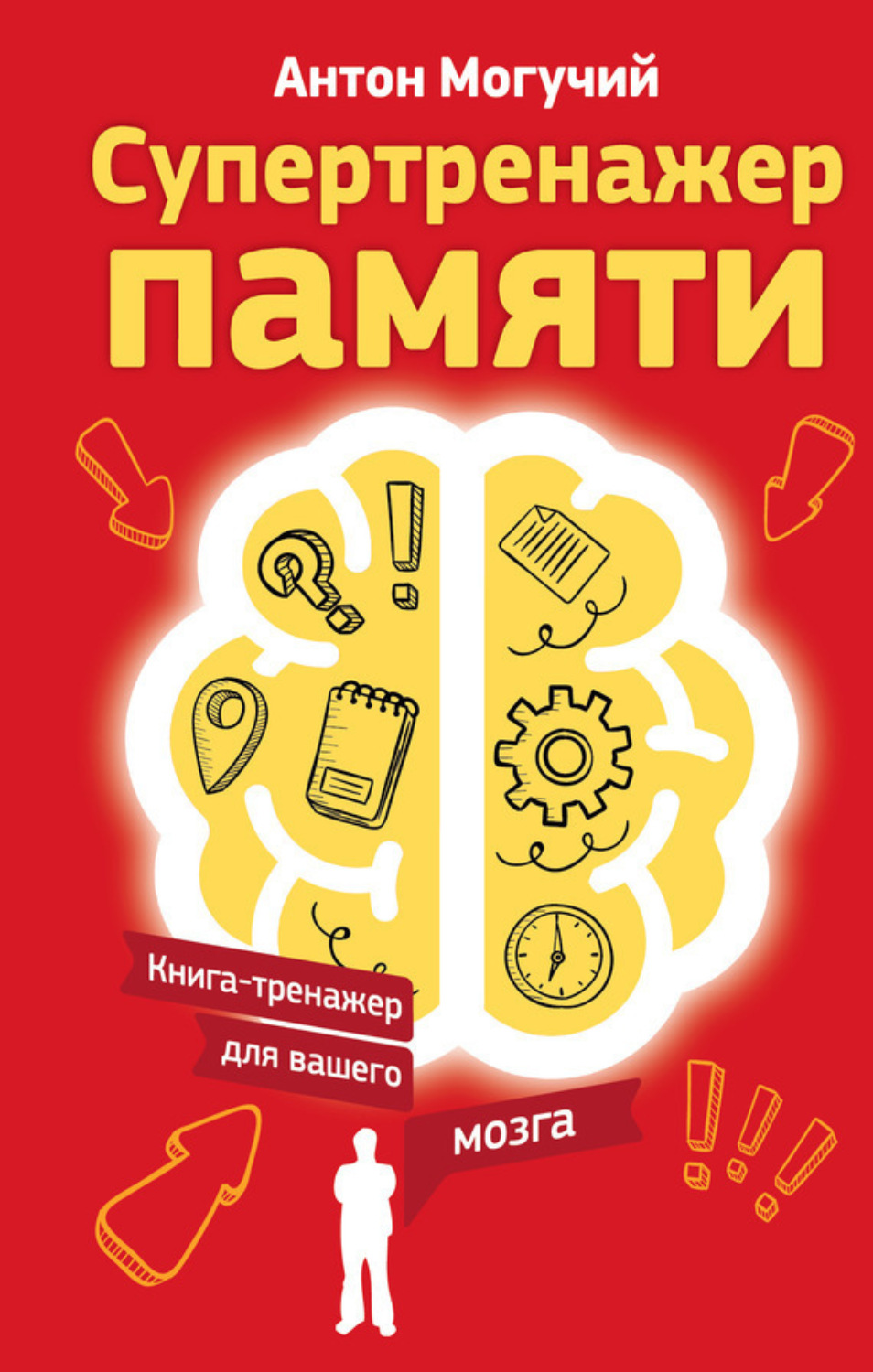 Обложка книги «Супертренажер памяти. Книга-тренажер для вашего мозга»