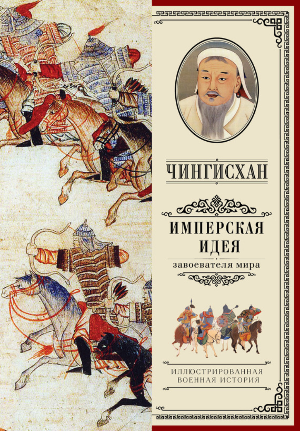 Обложка книги «Чингисхан. Имперская идея»