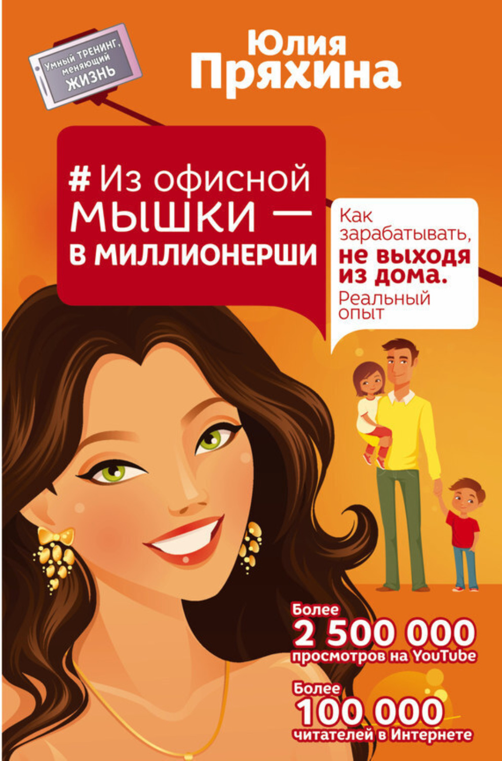 Обложка книги «Из офисной мышки – в миллионерши. Как зарабатывать, не выходя из дома. Реальный опыт»