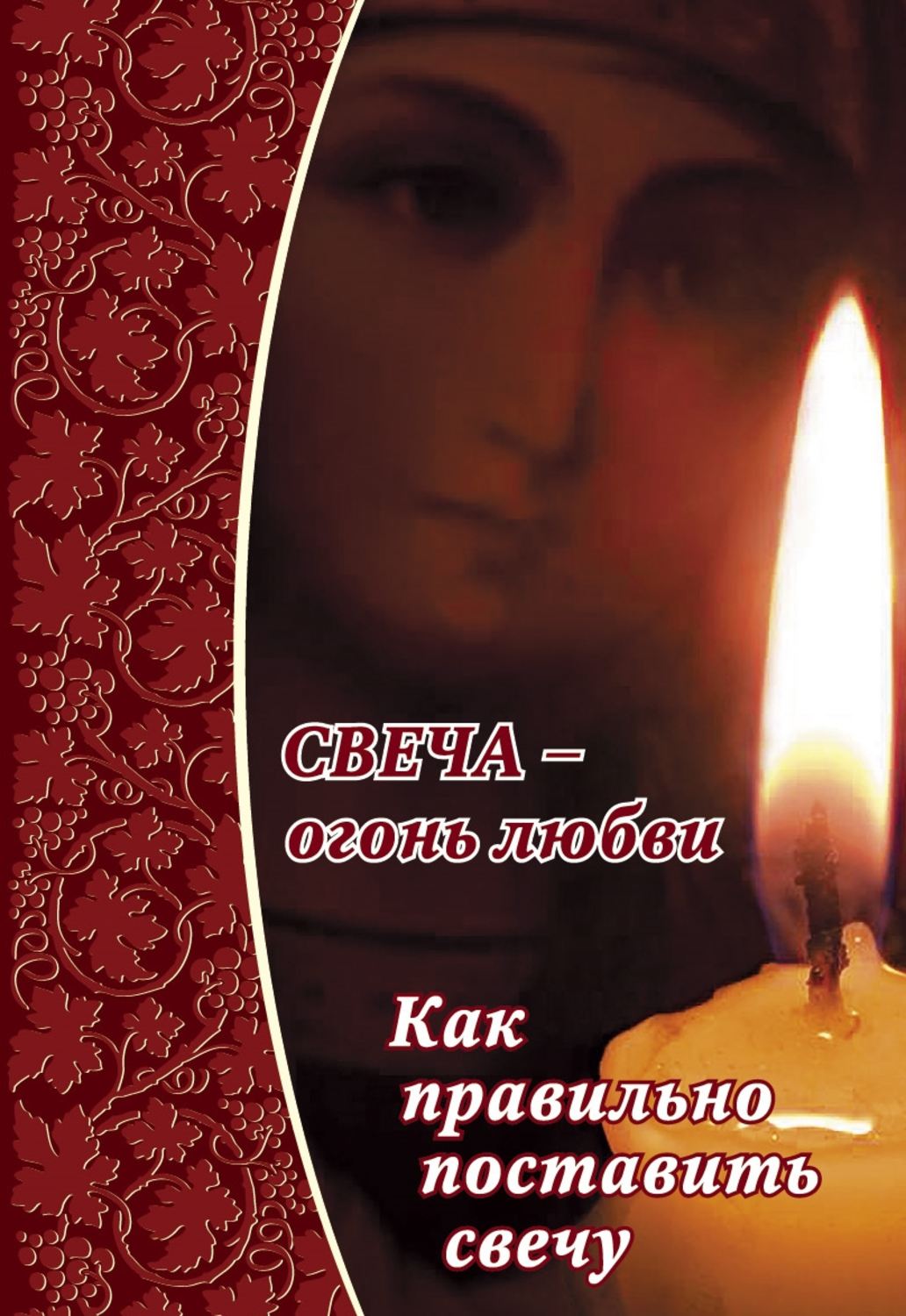 Обложка книги «Свеча – огонь любви. Как правильно поставить свечу?»