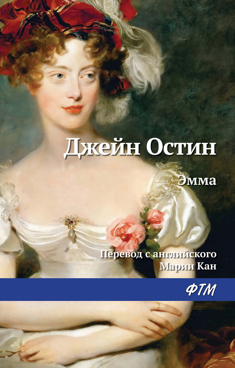Обложка книги «Эмма»