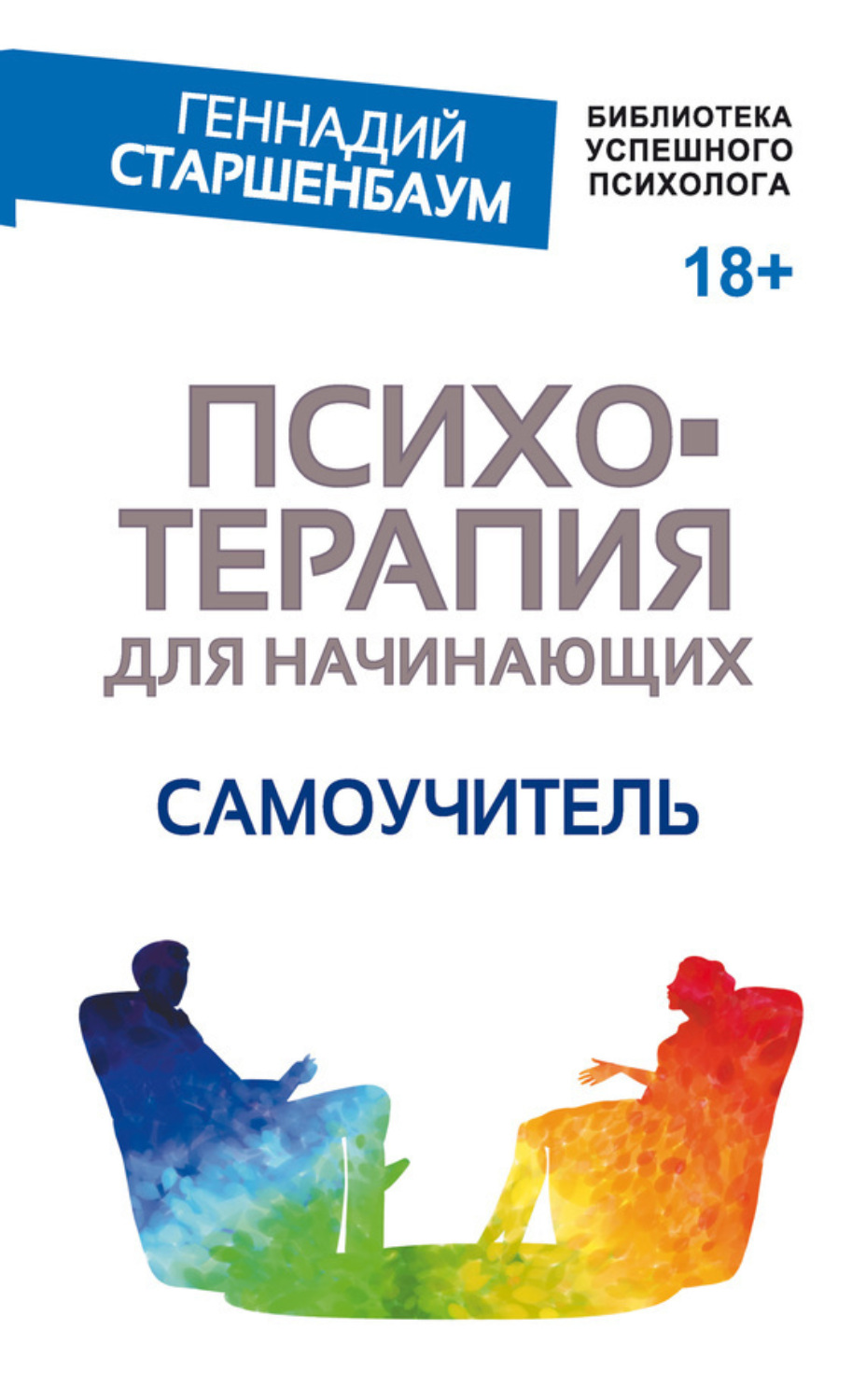 Обложка книги «Психотерапия для начинающих. Самоучитель»