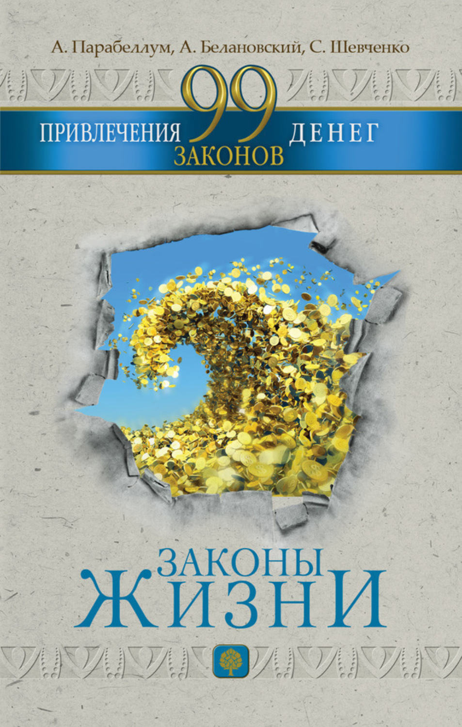 Обложка книги «99 законов привлечения денег»