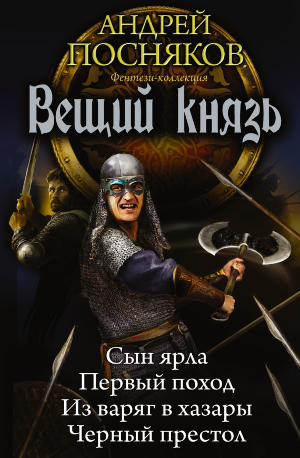 Обложка книги «Вещий князь: Сын ярла. Первый поход. Из варяг в хазары. Черный престол (сборник)»