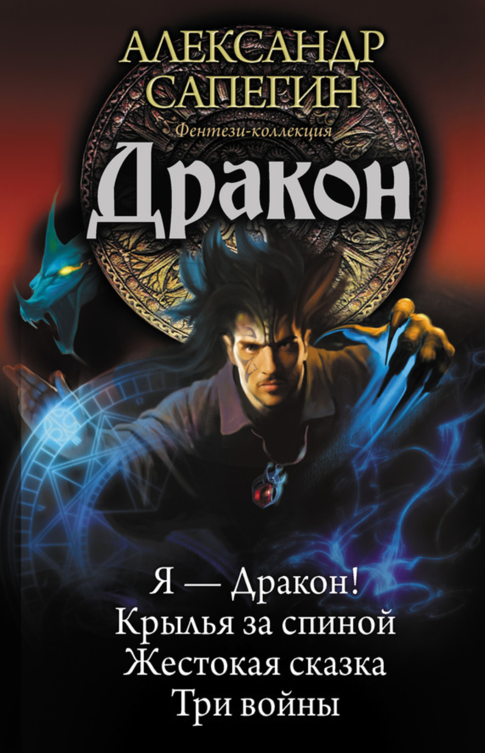 Обложка книги «Дракон: Я – Дракон. Крылья за спиной. Жестокая сказка. Три войны (сборник)»