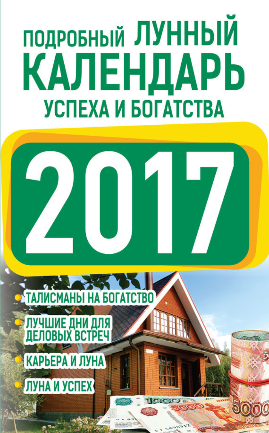 Обложка книги «Подробный лунный календарь успеха и богатства 2017»
