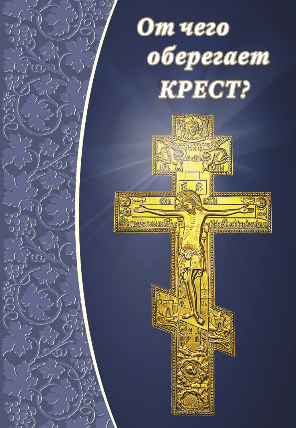 Обложка книги «От чего оберегает крест?»