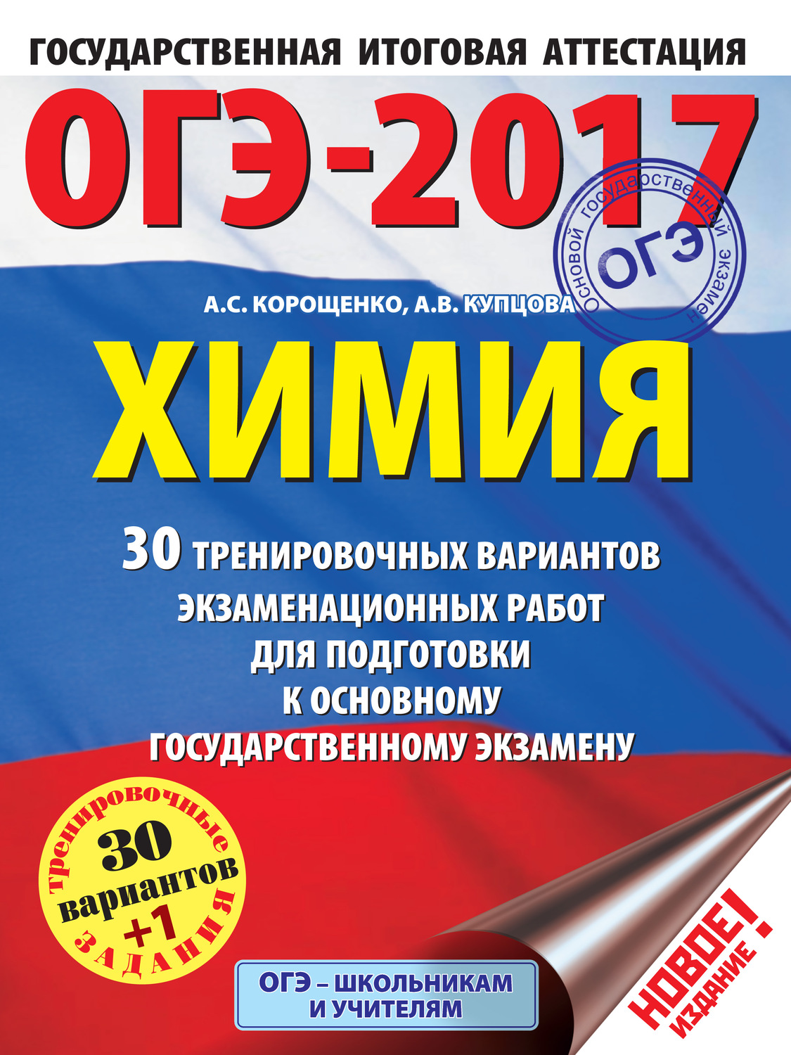 Обложка книги «ОГЭ-2017. Химия. 30 тренировочных вариантов экзаменационных работ для подготовки к основному государственному экзамену»