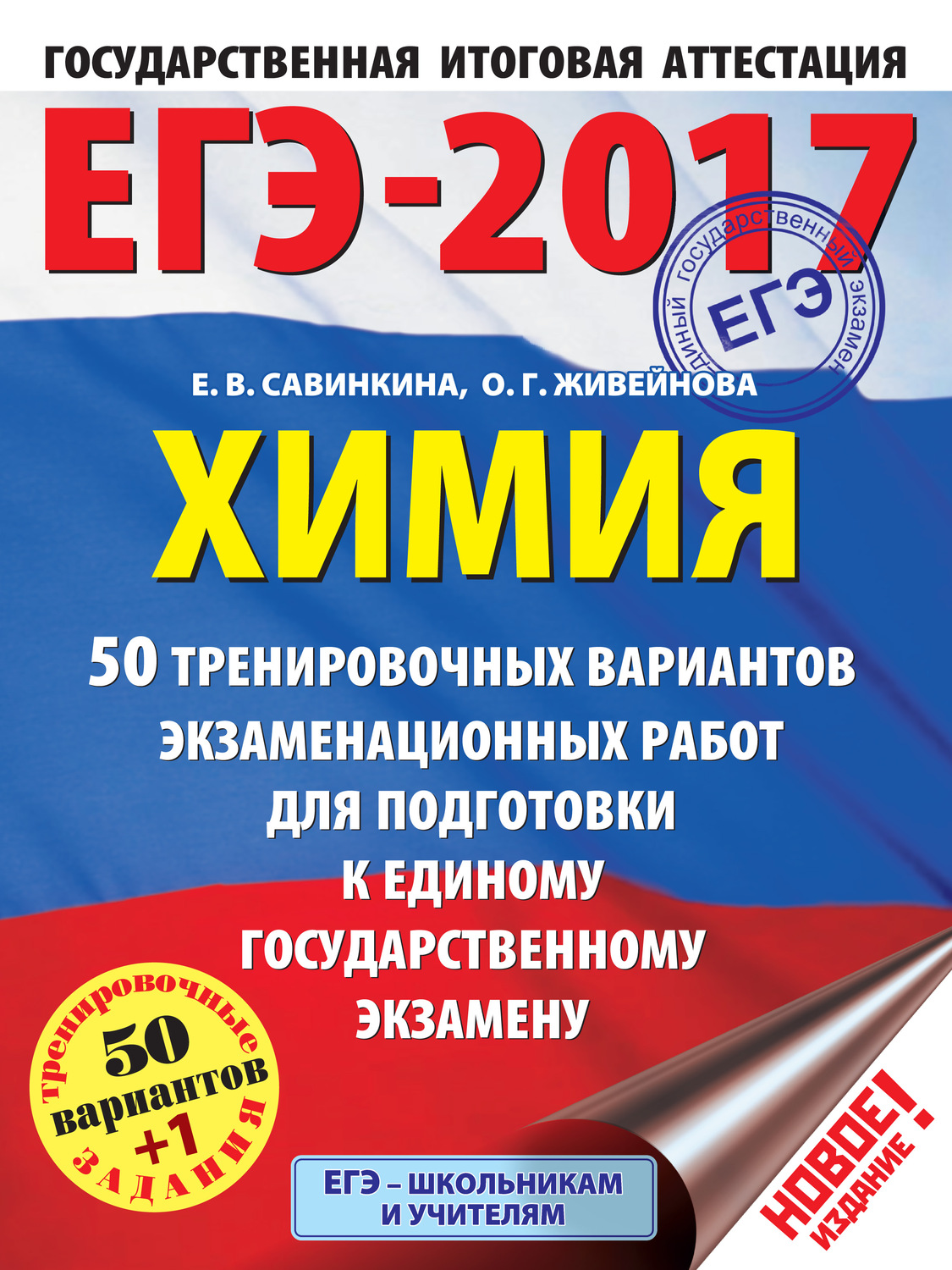 Обложка книги «ЕГЭ-2017. Химия. 50 вариантов экзаменационных работ для подготовки к единому государственному экзамену»