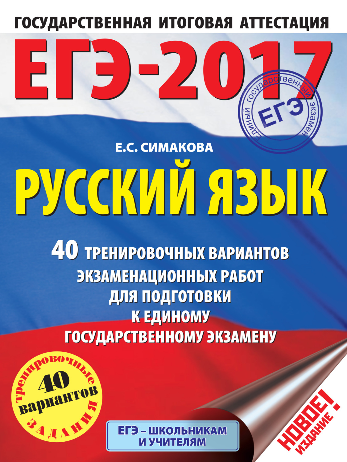 Обложка книги «ЕГЭ-2017. Русский язык. 40 тренировочных вариантов экзаменационных работ для подготовки к единому государственному экзамену»