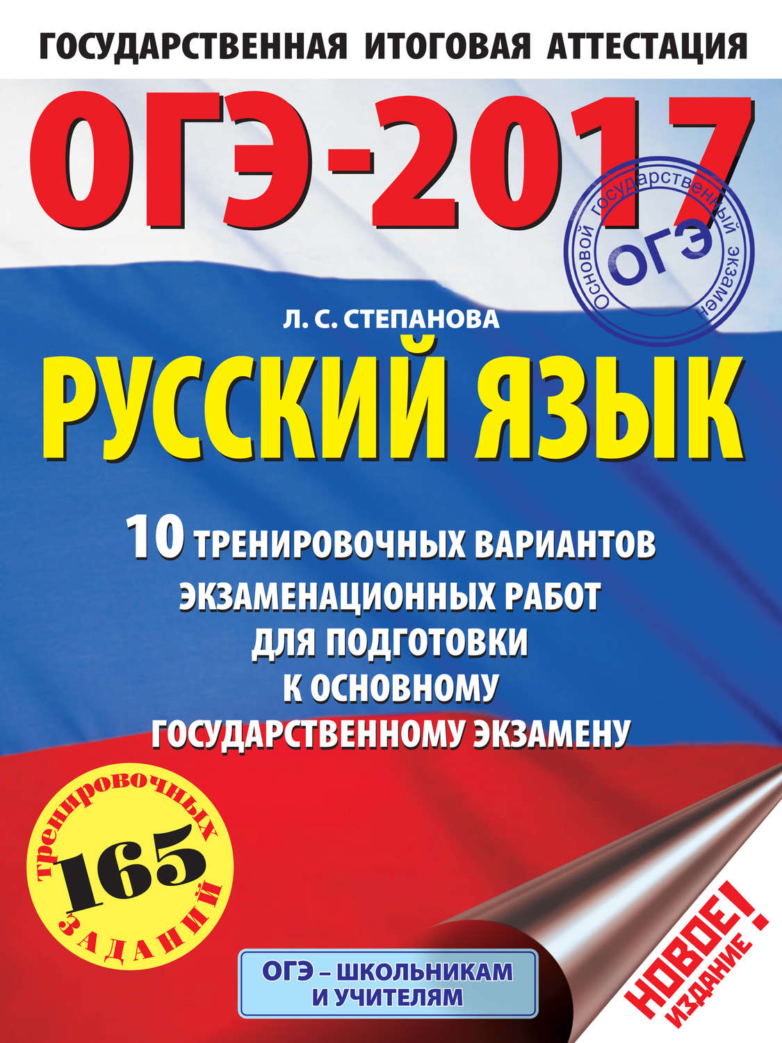 Обложка книги «ОГЭ-2017. Русский язык. 10 тренировочных вариантов экзаменационных работ для подготовки к основному государственному экзамену»