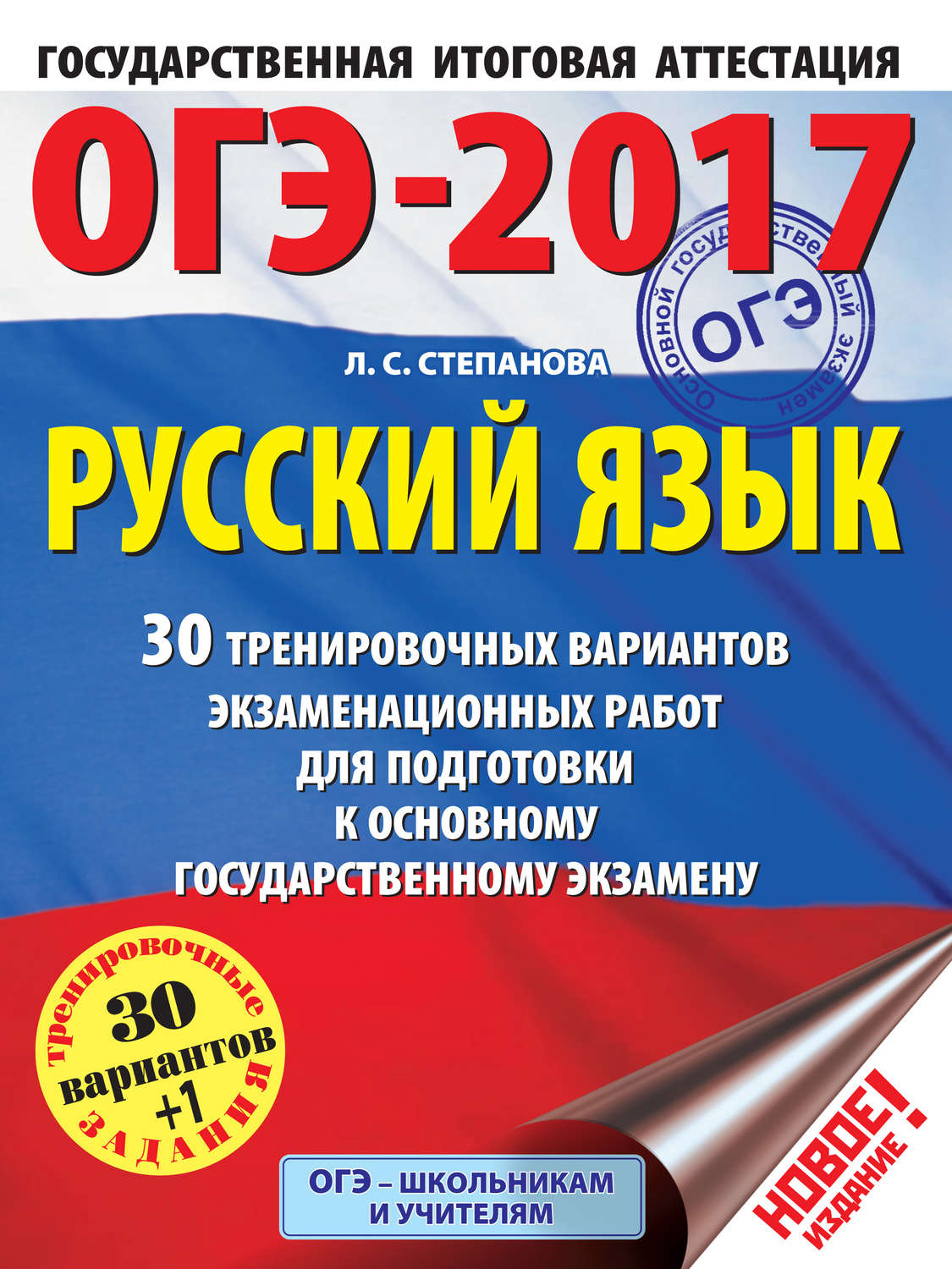 Обложка книги «ОГЭ-2017. Русский язык. 30 тренировочных вариантов экзаменационных работ для подготовки к основному государственному экзамену»