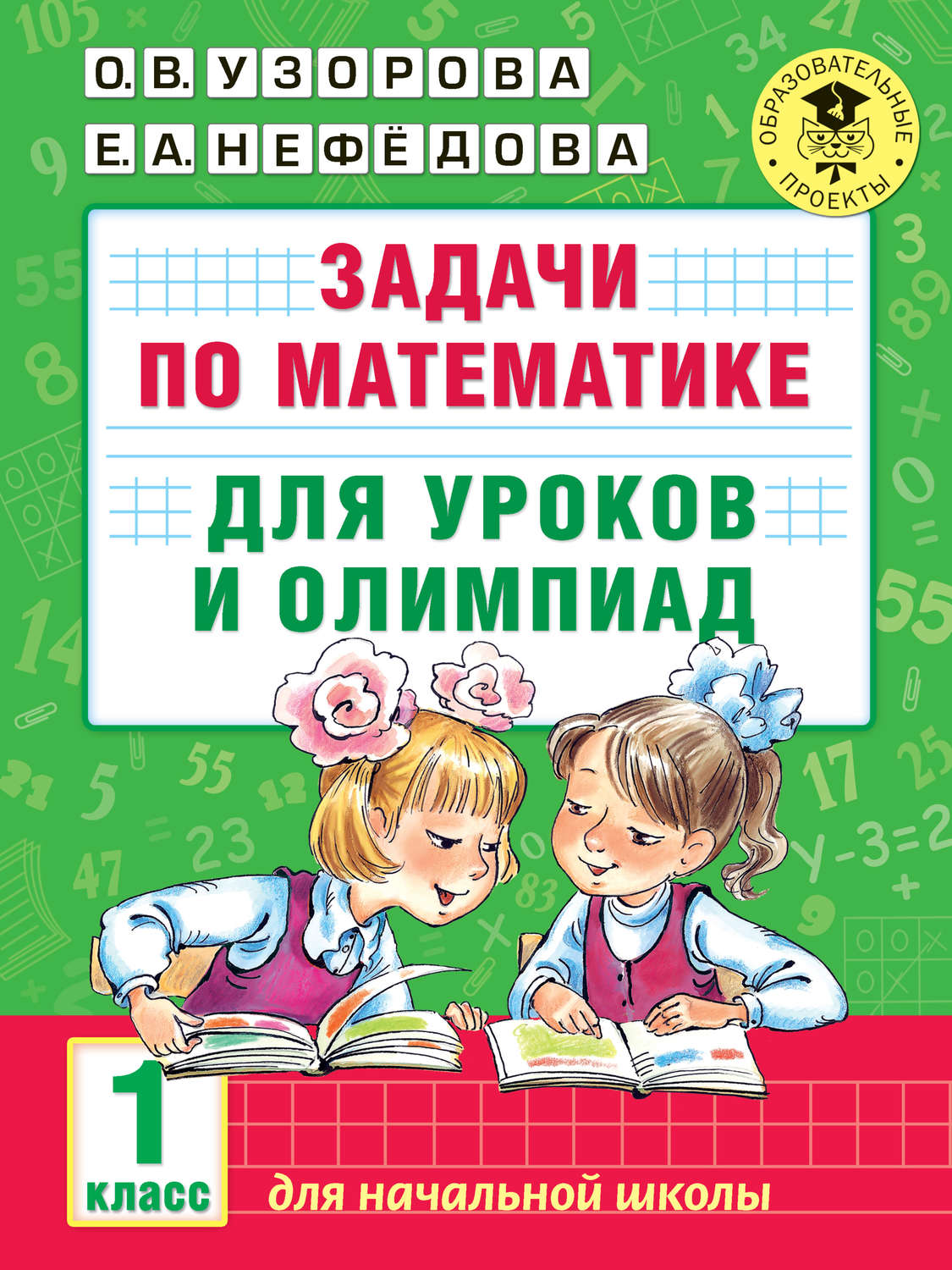 Обложка книги «Задачи по математике для уроков и олимпиад. 1 класс»