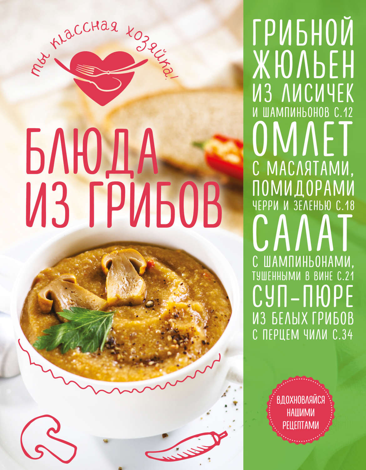 Обложка книги «Блюда из грибов»
