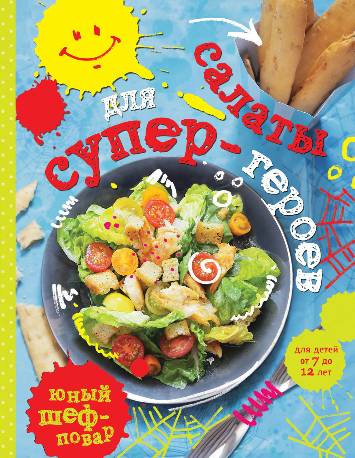 Обложка книги «Салаты для супер-героев»