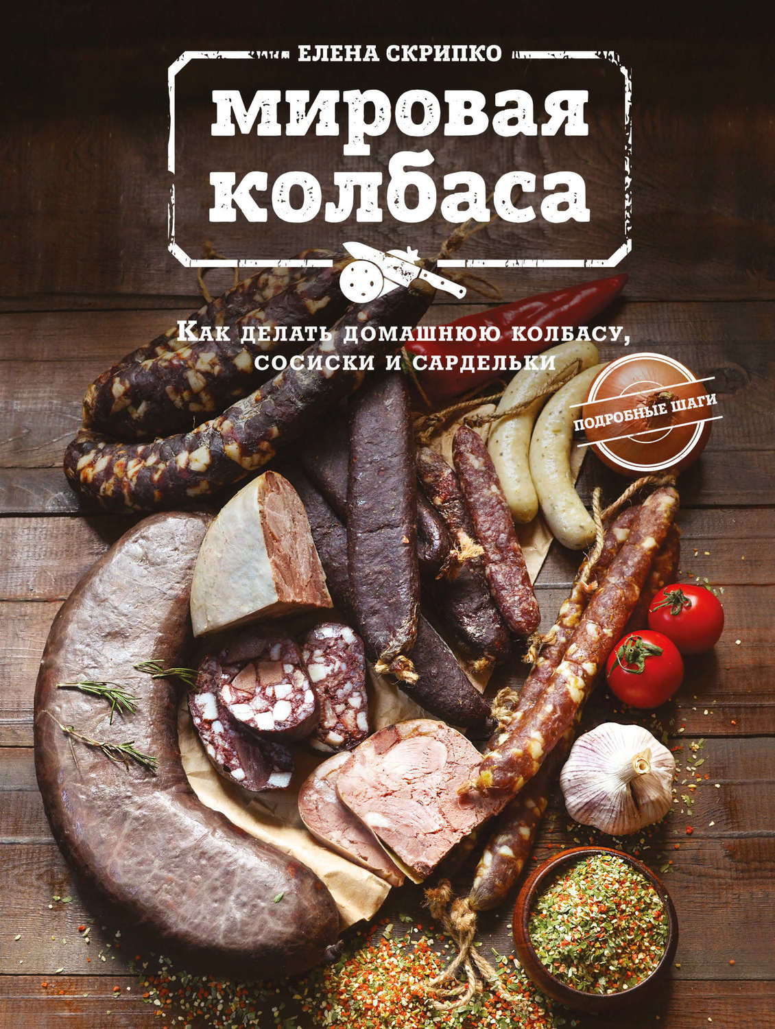 Обложка книги «Мировая колбаса. Как делать домашнюю колбасу, сосиски и сардельки»