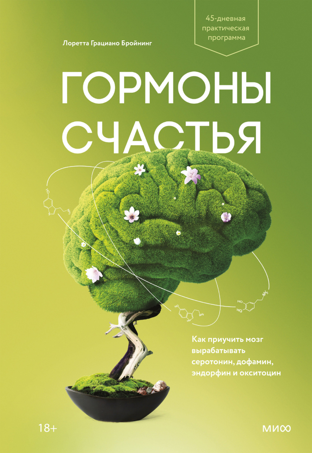 Обложка книги «Гормоны счастья. Как приучить мозг вырабатывать серотонин, дофамин, эндорфин и окситоцин»