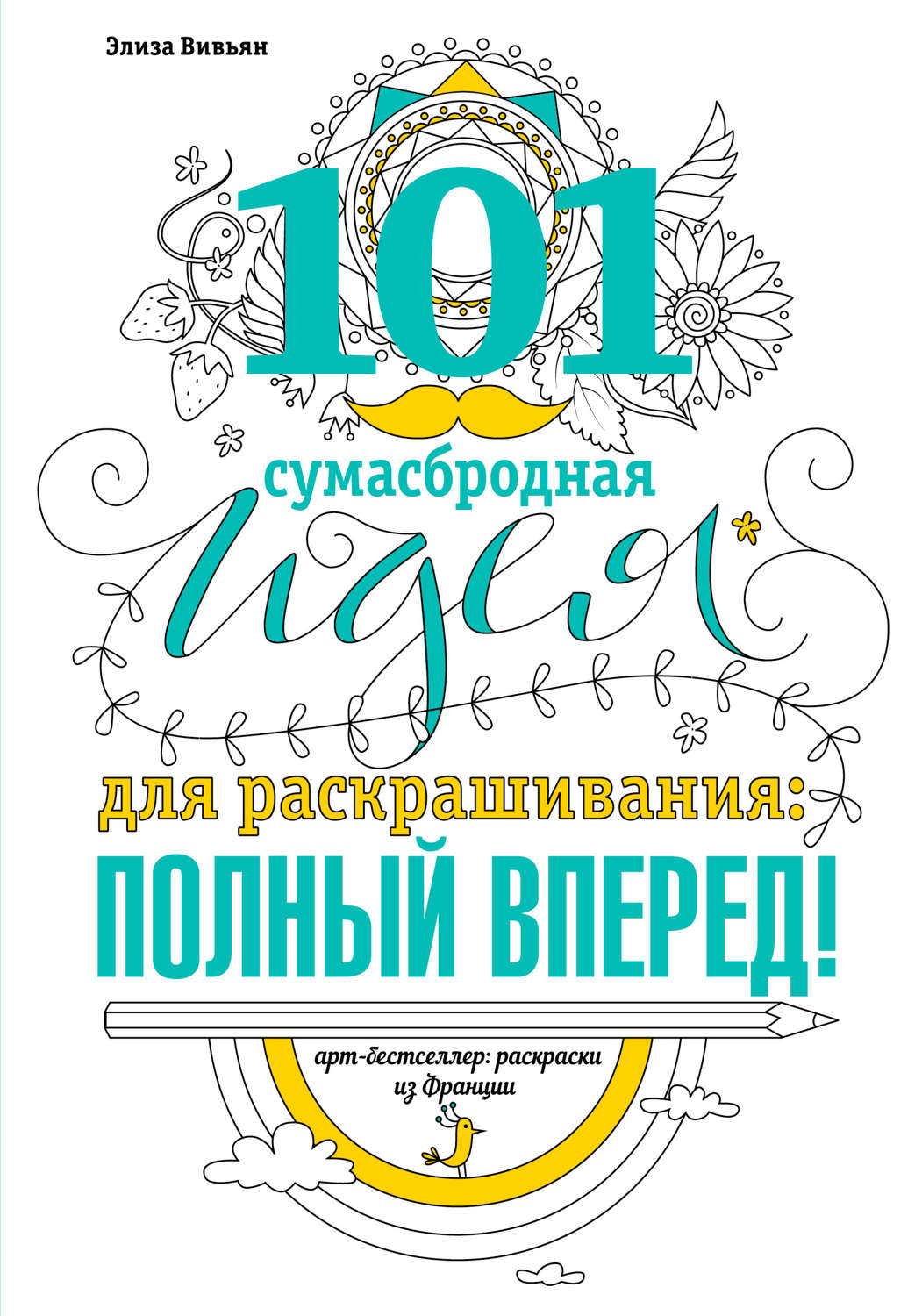 Обложка книги «101 сумасбродная идея для раскрашивания: полный вперед!»