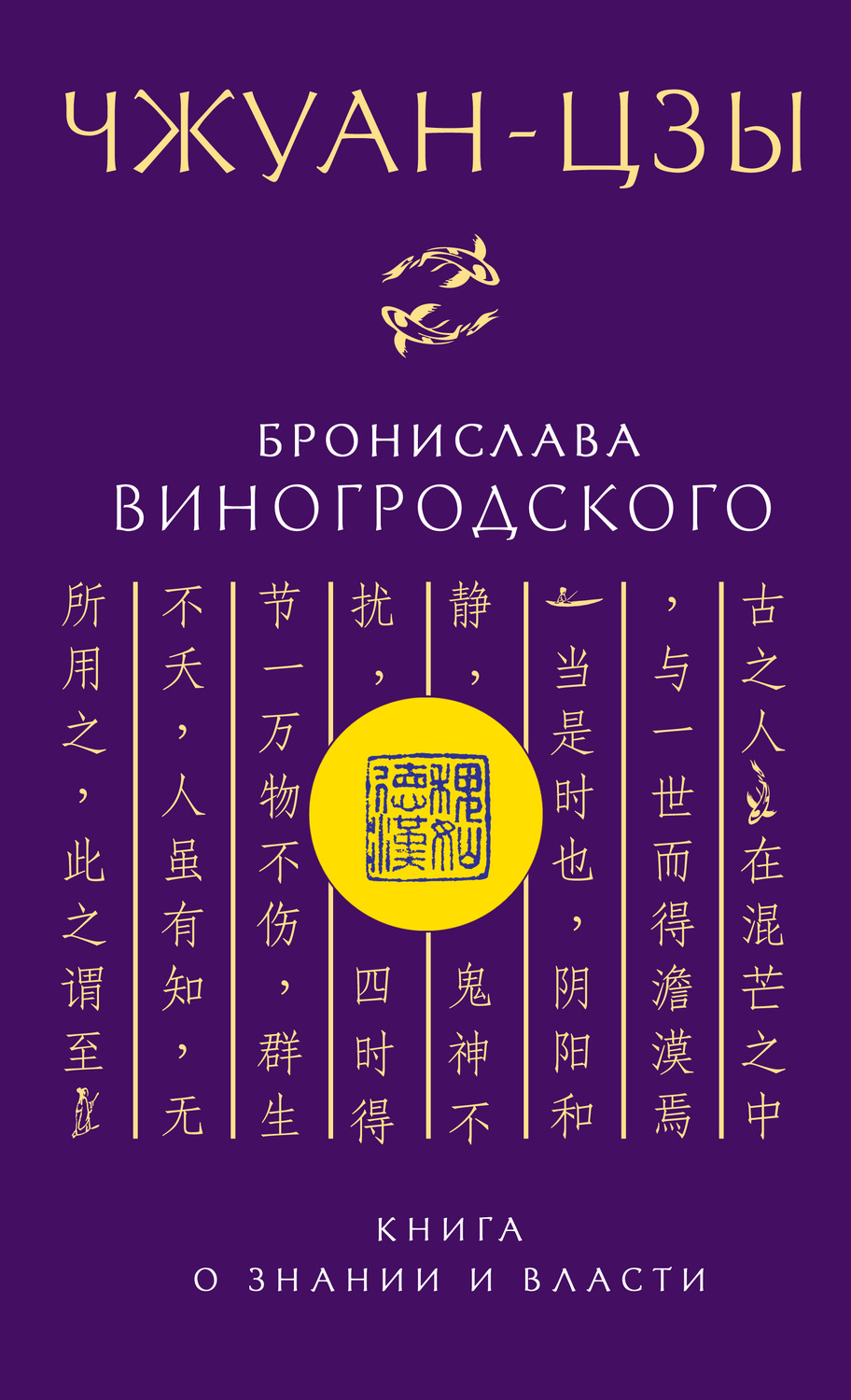 Обложка книги «Чжуан-цзы Бронислава Виногродского. Книга о знании и власти»