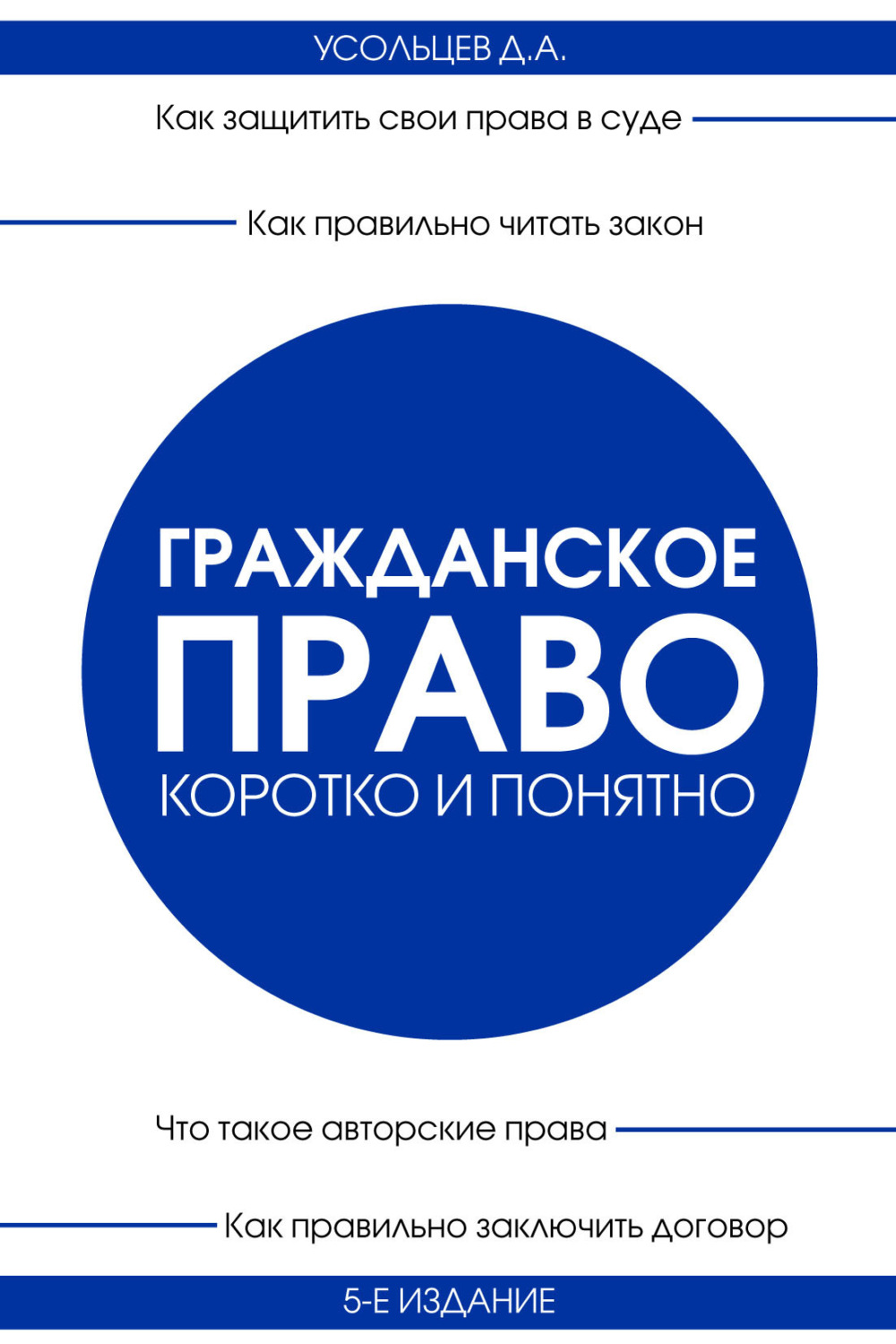 Обложка книги «Гражданское право. Коротко и понятно»