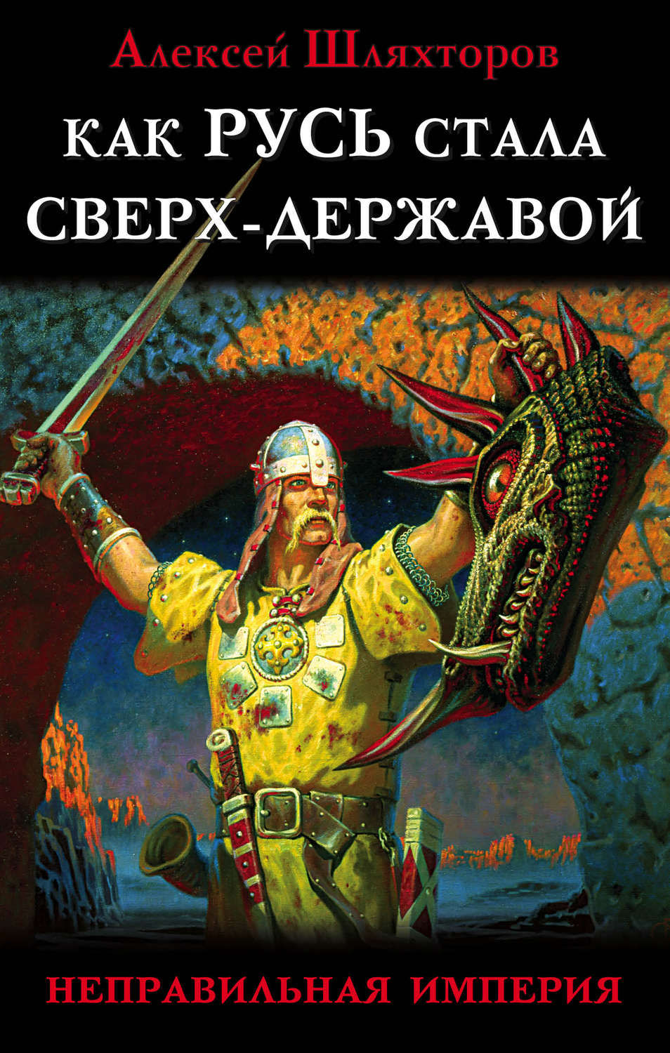 Обложка книги «Как Русь стала Сверх-Державой. «Неправильная Империя»»
