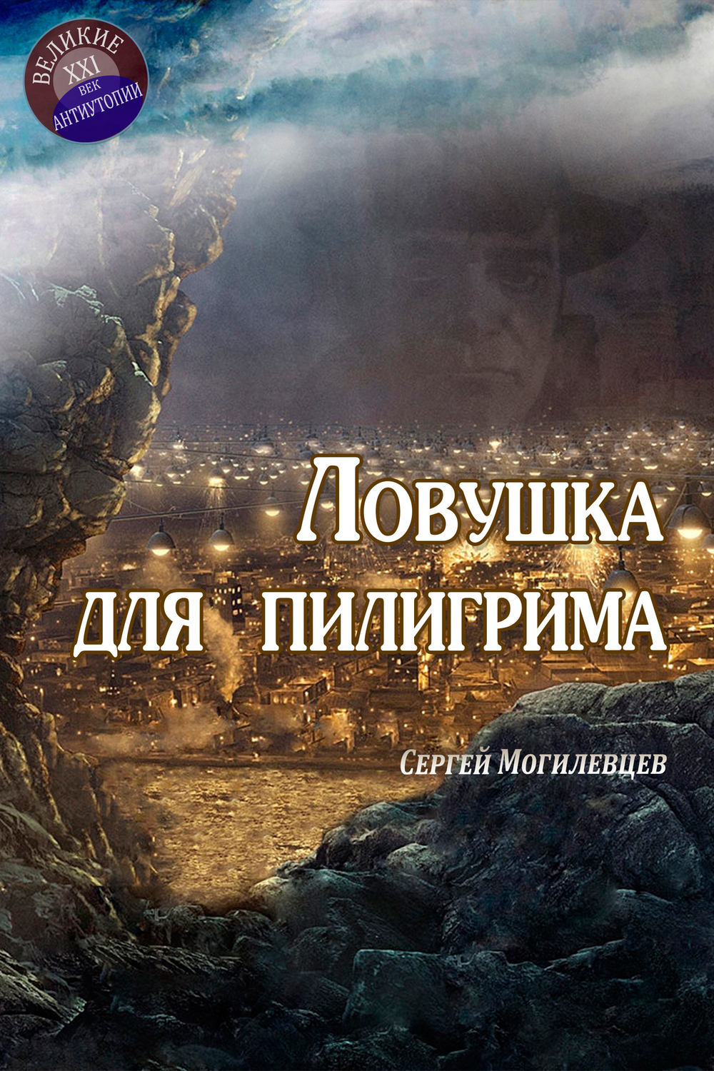 Обложка книги «Ловушка для пилигрима»