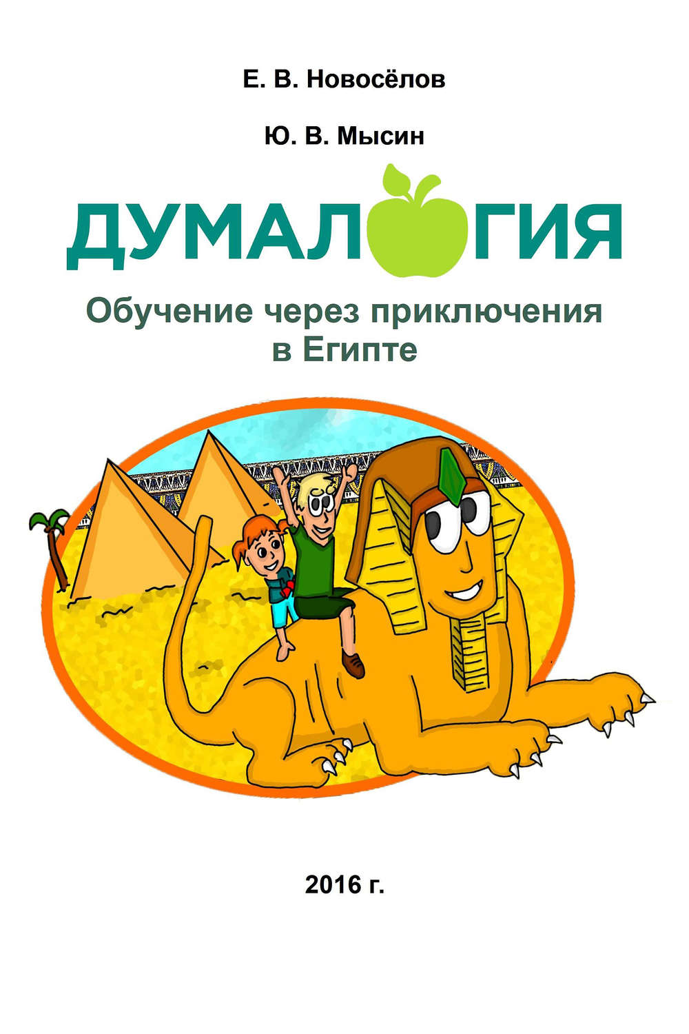 Обложка книги «Думалогия. Обучение через приключения в Египте»