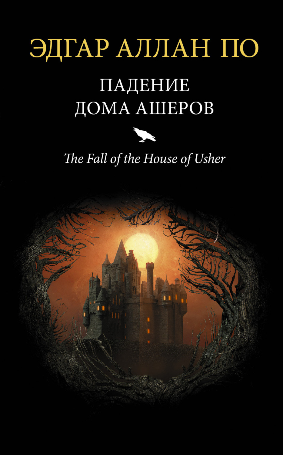 Обложка книги «Падение дома Ашеров (сборник)»