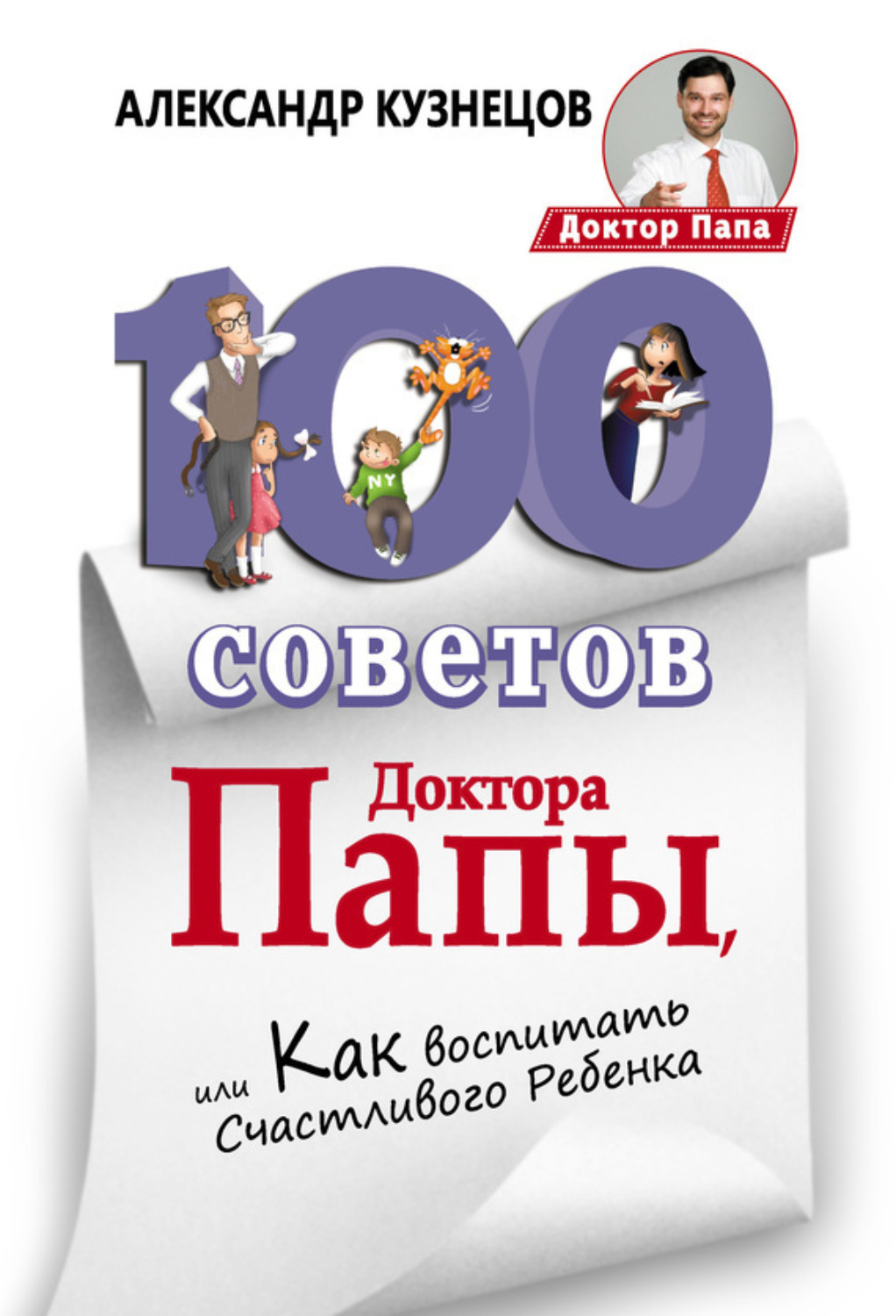 Обложка книги «100 Советов Доктора Папы, или Как воспитать Счастливого Ребенка»