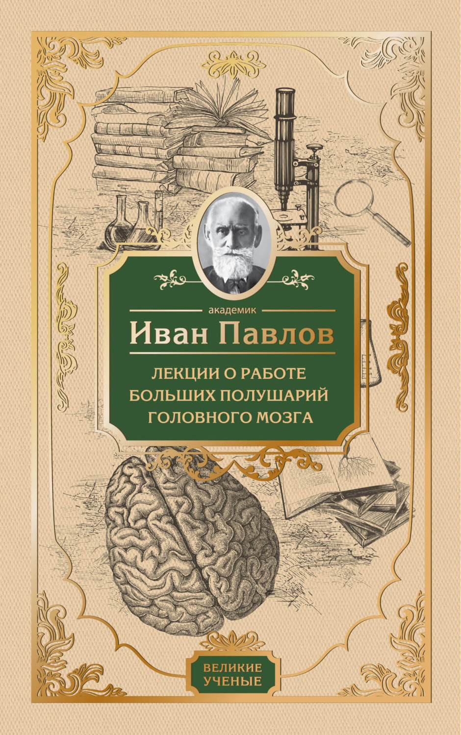 Обложка книги «Лекции о работе больших полушарий головного мозга»