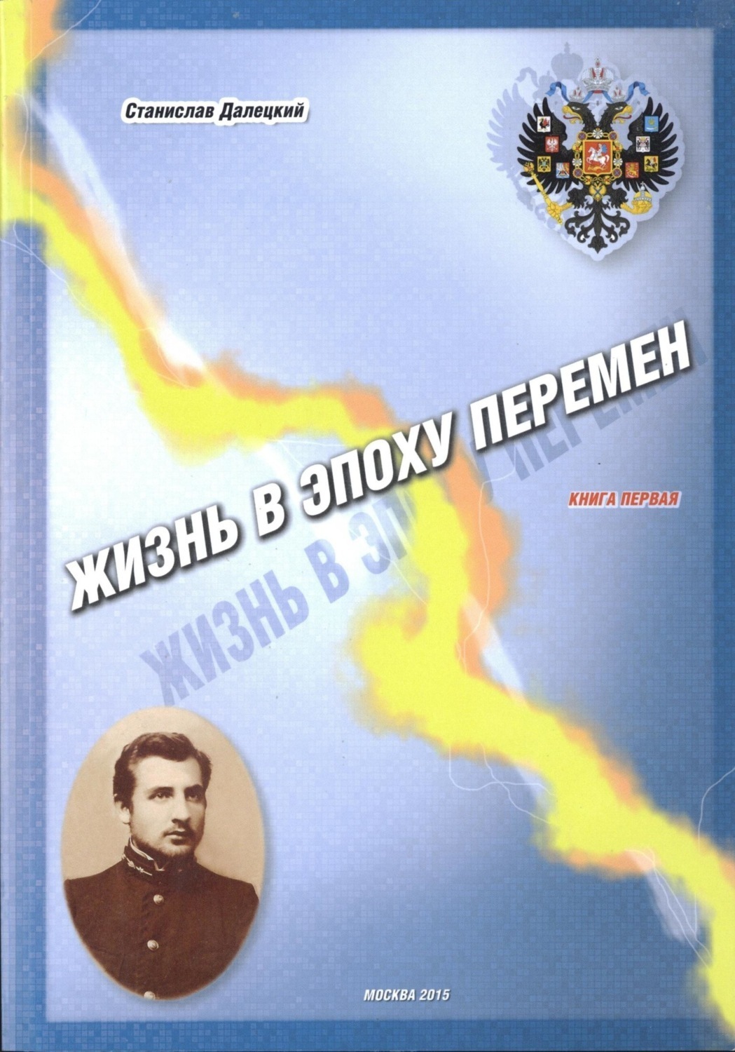 Обложка книги «Жизнь в эпоху перемен. Книга первая»