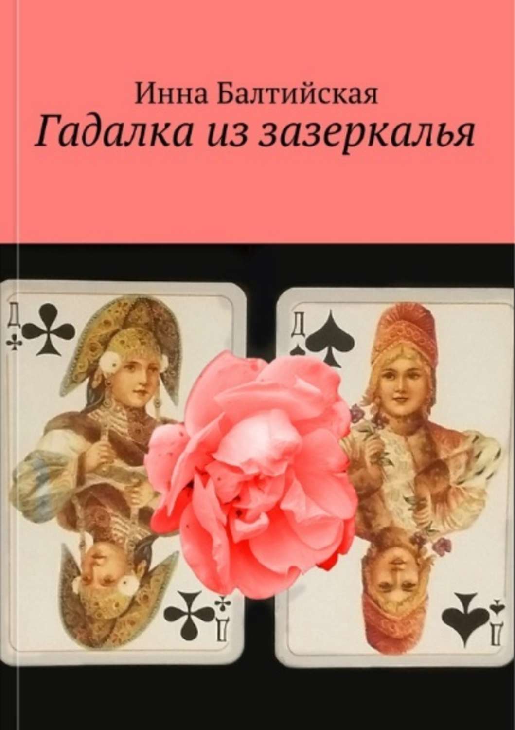 Обложка книги «Гадалка из Зазеркалья»