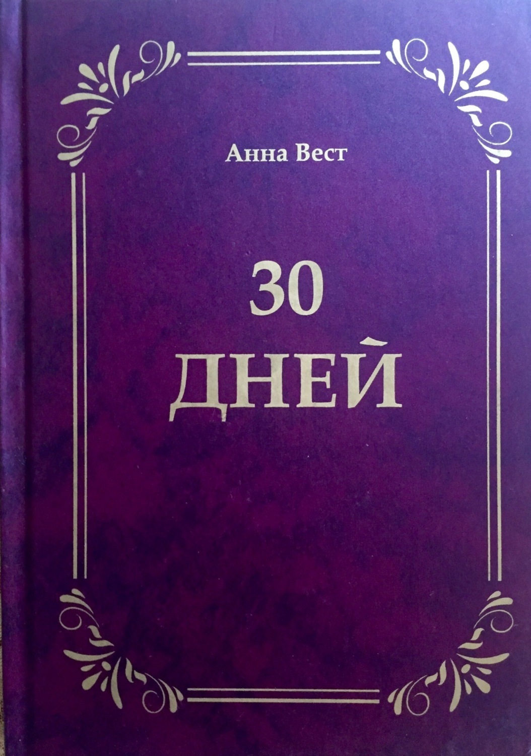 Обложка книги «30 дней»