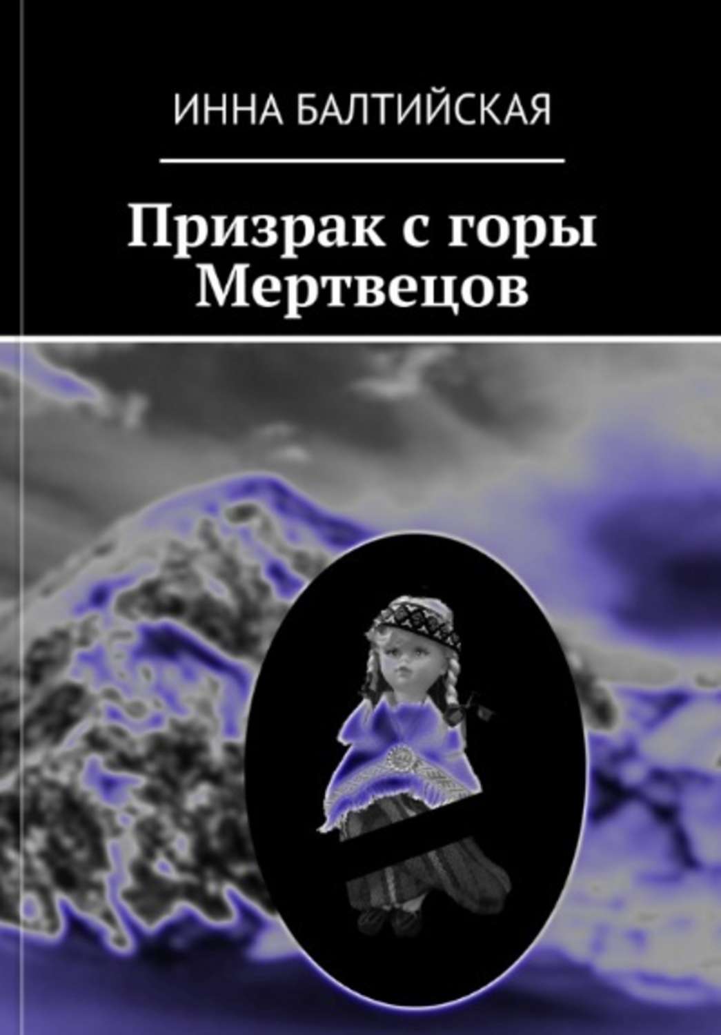 Обложка книги «Призрак с горы Мертвецов»