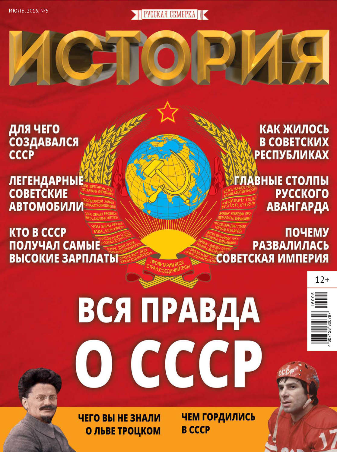 Обложка книги «История от «Русской Семерки» №05 / июль 2016»